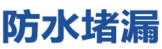 临澧防水补漏公司
